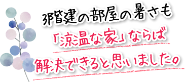 3階建の部屋の暑さも「涼温な家」ならば解決できると思いました。