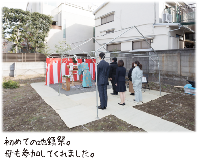 初めての地鎮祭。母も参加してくれました。