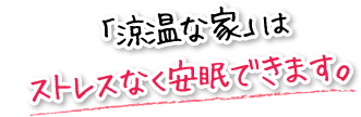 「涼温な家」はストレスなく安眠できます。