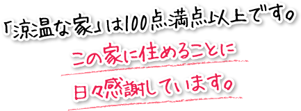 「涼温な家」は100点満点以上です。この家に住めることに日々感謝しています。