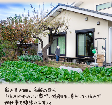 家の裏の畑。高齢の母も「住み心地のいい家で、健康的に暮らしているので畑仕事も頑張れます」。