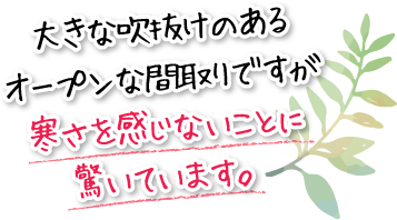 大きな吹抜けのあるオープンな間取りですが寒さを感じないことに驚いています。