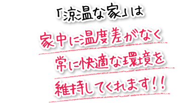 「涼温な家」は家中に温度差がなく常に快適な環境を維持してくれます！！