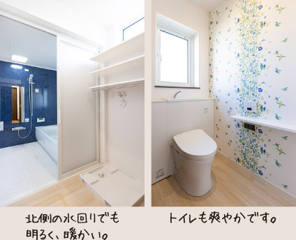 北側の水回りでも明るく、暖かい。トイレも爽やかです。