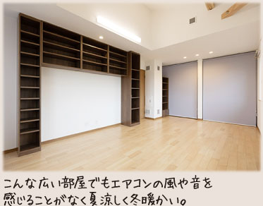 こんな広い部屋でもエアコンの風や音を感じることがなく夏涼しく冬暖かい。