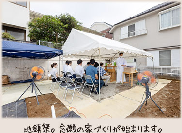 地鎮祭。念願の家づくりが始まります。