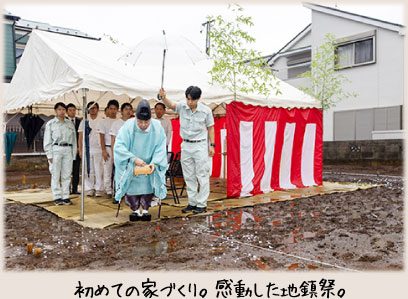 初めての家づくり。感動した地鎮祭。