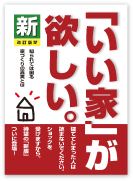 ＜「いい家」が欲しい。＞ U様邸