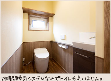 24時間換気システムなのでトイレも臭いません。