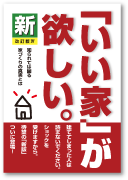 新「いい家」が欲しい。 A様邸