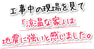 工事中の現場を見て「涼温な家」は地震に強いと感じました。