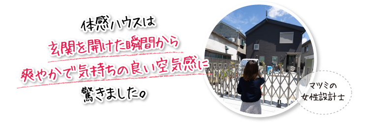 体感ハウスは玄関を開けた瞬間から爽やかで気持ちの良い空気感に驚きました。