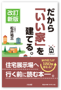 ＜だから「いい家」を建てる。＞ N様邸