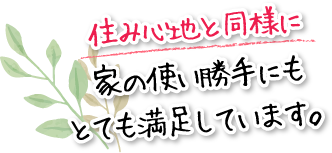 住み心地と同様に家の使い勝手にもとても満足しています。