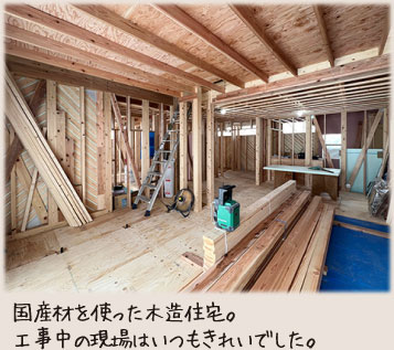 国産材を使った木造住宅。工事中の現場はいつもきれいでした。