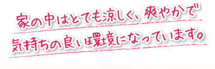 家の中はとても涼しく、爽やかで気持ちの良い環境になっています。