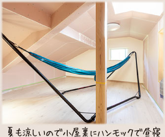 夏も涼しいので小屋裏にハンモックで昼寝