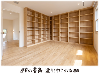 2階の書斎 造り付けの本棚