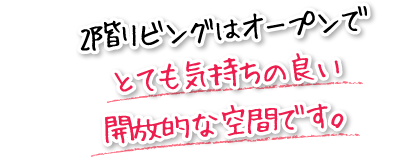 2階リビングはオープンでとても気持ちの良い開放的な空間です。