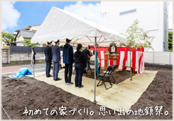 初めての家づくり。思い出の地鎮祭。