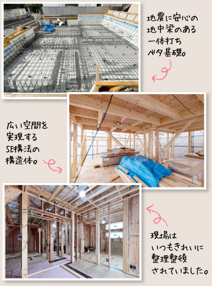 地震に安心の地中梁のある一体打ちベタ基礎。広い空間を実現するSE構法の構造体。現場はいつもきれいに整理整頓されていました。