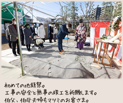 初めての地鎮祭。工事の安全と無事の竣工を祈願します。伯父、伯母夫婦もマツミのお客さま。