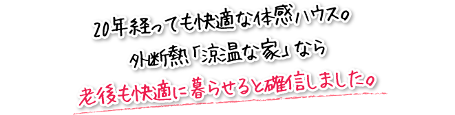 20年経っても快適な体感ハウス。外断熱「涼温な家」なら老後も快適に暮らせると確信しました。