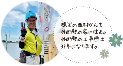 棟梁の西村さんも外断熱の家に住む。外断熱の工事歴は33年になります。