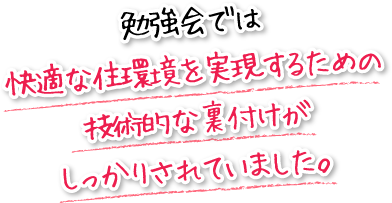 勉強会では快適な住環境を実現するための技術的な裏付けがしっかりされていました。