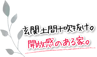 玄関土間＋吹抜け。開放感のある家。