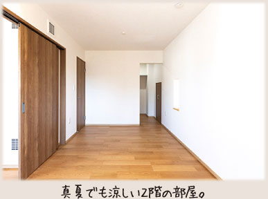 真夏でも涼しい２階の部屋。