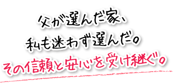 父が選んだ家、私も迷わず選んだ。その信頼と安心を受け継ぐ。