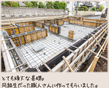 とても頑丈な基礎。同級生だった職人さんに作ってもらいました。