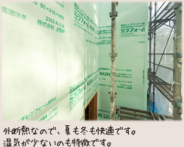 外断熱なので、夏も冬も快適です。湿気が少ないのも特徴です。