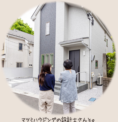 マツミハウジングの設計士と。