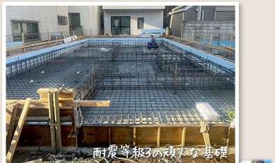 耐震等級3の頑丈な基礎