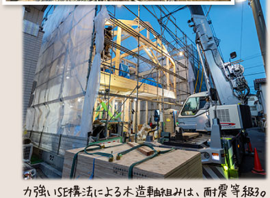 力強いSE構法による木造軸組みは、耐震等級3。
