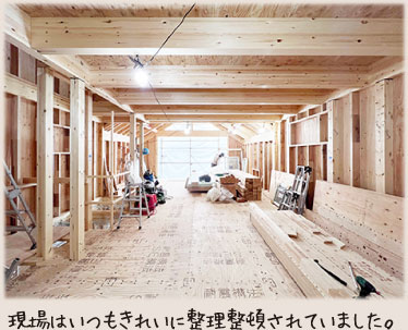現場はいつもきれいに整理整頓されていました。
