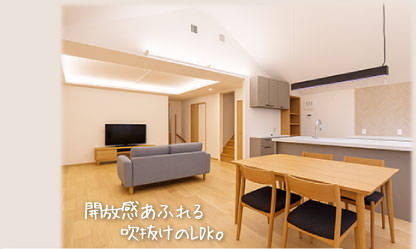 開放感あふれる吹抜けのLDK。