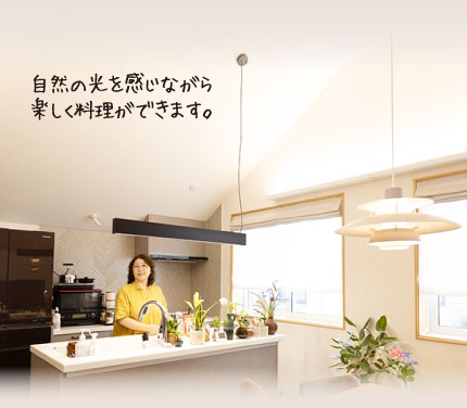 自然の光を感じながら楽しく料理ができます。