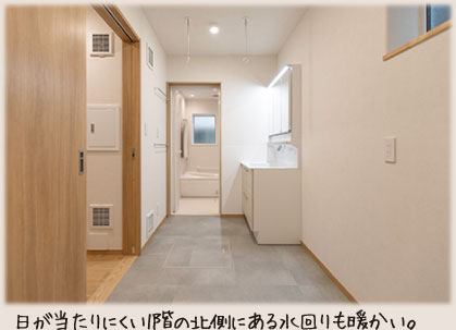 日が当たりにくい1階の北側にある水回りも暖かい。