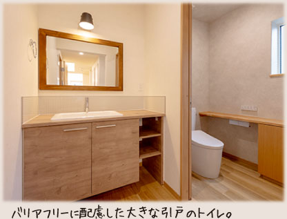バリアフリーに配慮した大きな引戸のトイレ。