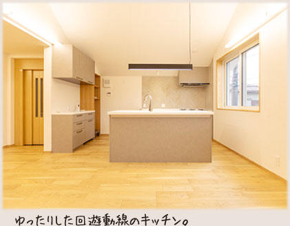 ゆったりした回遊動線のキッチン。