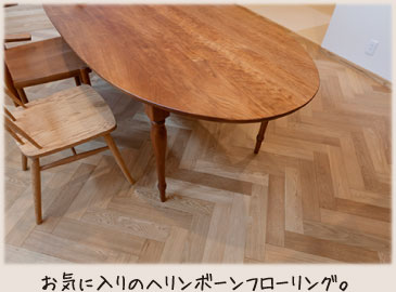 お気に入りのヘリンボーンフローリング。