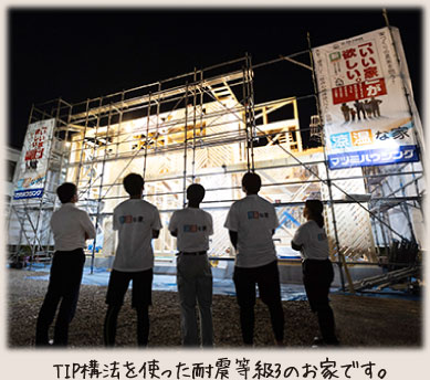 TIP構法を使った耐震等級3のお家です。
