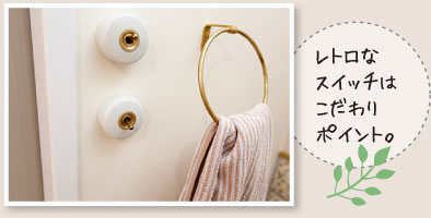 レトロなスイッチはこだわりポイント。