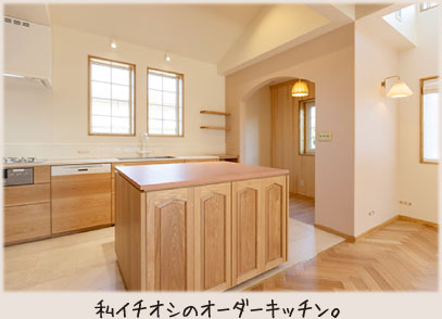 私イチオシのオーダーキッチン。