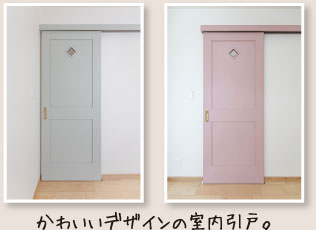 かわいいデザインの室内引戸。