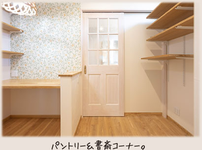 パントリー＆書斎コーナー。