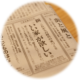 ＜「いい家」が欲しい。＞新聞広告 K様邸